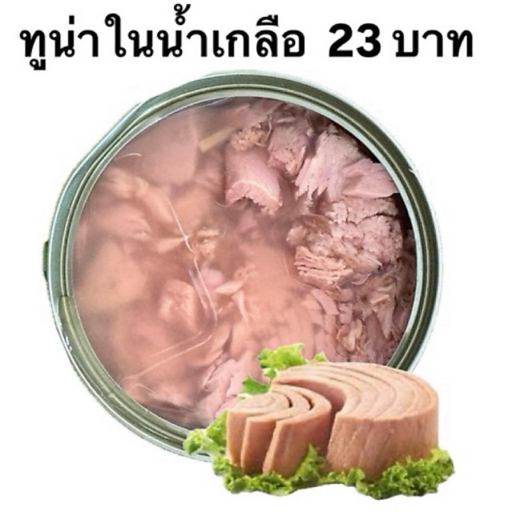 ‼️ถูกและดี ‼️ทูน่ากระป๋อง‼️ ทูน่าในน้ำเกลือเนื้อสเต๊ก