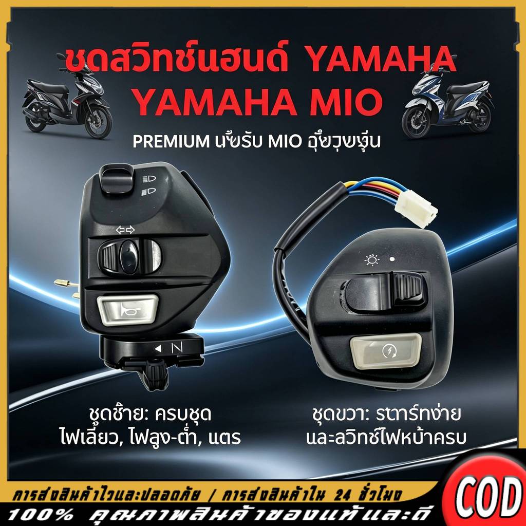 สวิทช์แฮนด์ ข้างซ้าย + ข้างขวา (L)(R)สวิทช์แฮนด์ YAMAHA Mio - Mioตาโต+สองตา - Mio125-125i SPARK135 NOUVO,NUVO MX