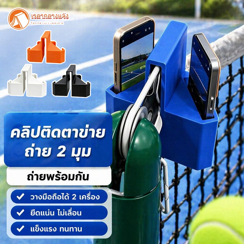 ที่ยึดโทรศัพท์คู่ เสาตาข่าย เทนนิส แบดมินตัน ที่จับมือถือ บันทึกซ้อม มุมมองคู่ ไลฟ์สด ขาตั้งกล้อง