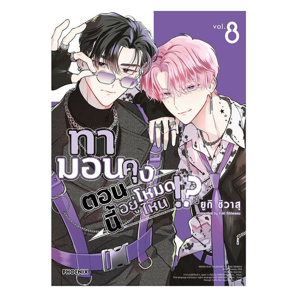 นายอินทร์ หนังสือ ทามอนคุง ตอนนี้อยู่โหมดไหน!? เล่ม 8 (Mg)