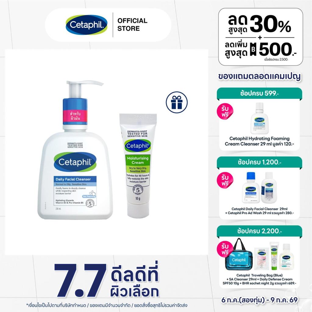 [เซ็ตสุดคุ้ม] Cetaphil Daily facial cleanser เซตาฟิล เดย์ลี่ เฟเชียล คลีนเซอร์ 236 ml แถมฟรี Moisturising Cream 10g