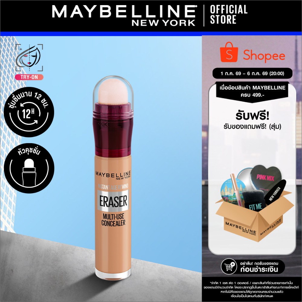 MAYBELLINE INSTANT AGE REWIND CONCEALER เมย์เบลลีน คอนซีลเลอร์ อินสแตนท์ เอจ รีไวนด์ (เครื่องสำอาง,ปกปิด, ใต้ตาคล้ำ)