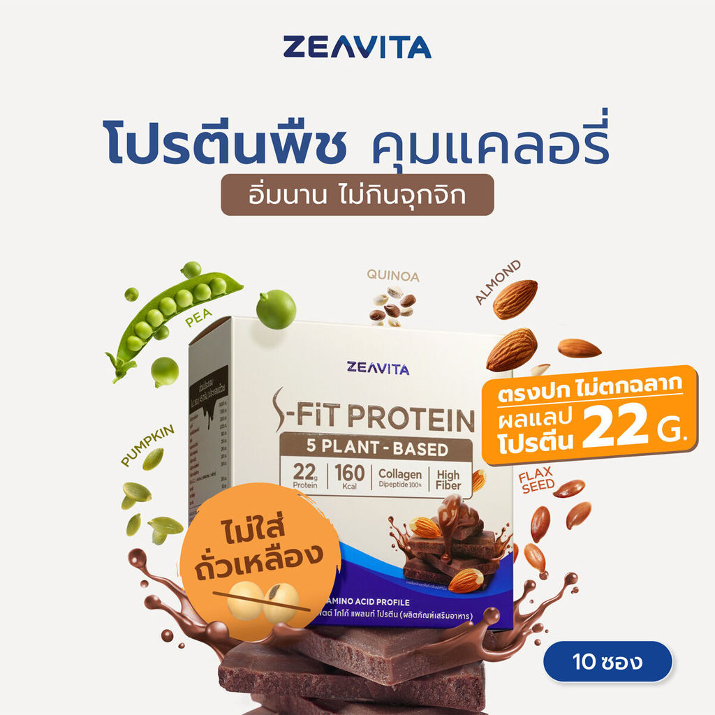 ZEAVITA ซีวิต้า เอส-ฟิตต์ โกโก้ แพลนท์ โปรตีน (10 ซองx1กล่อง) SFit Protein Plant Based ไม่ตกฉลาก ผลแลปโปรตีน 22g