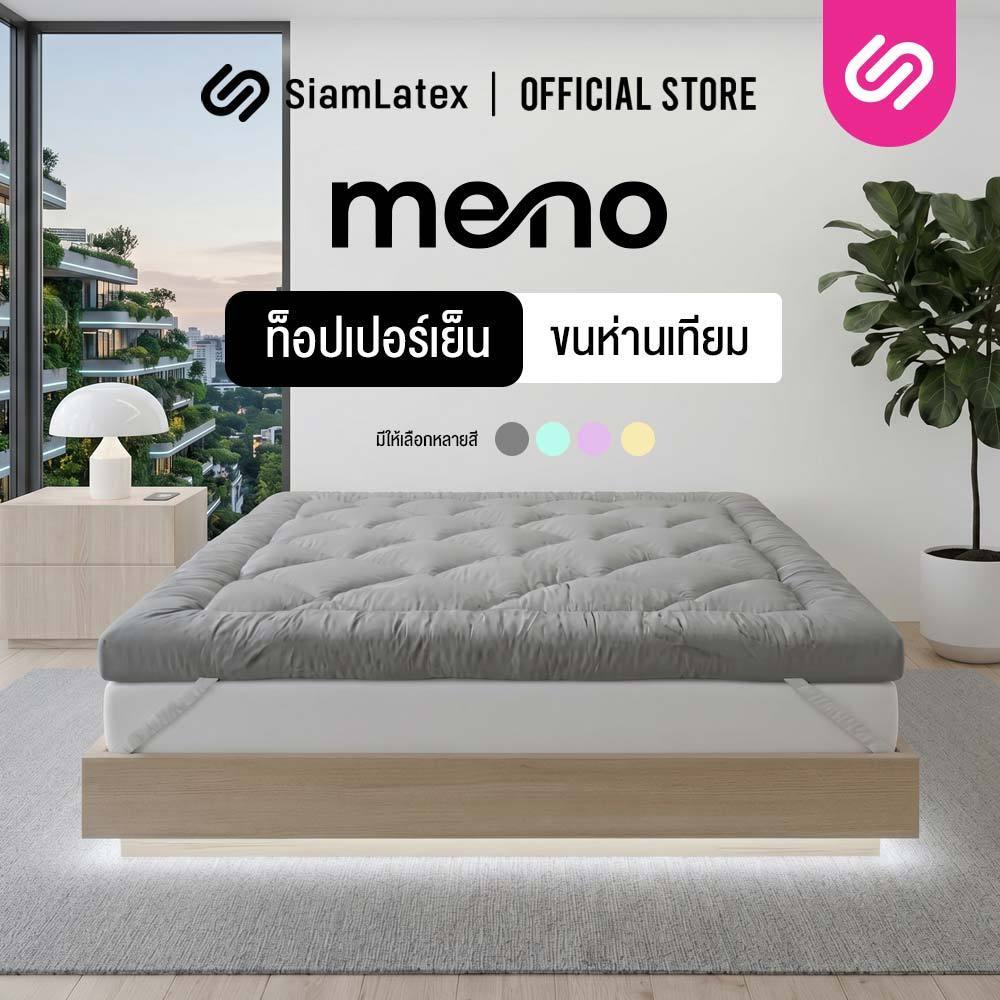 SiamLatex ท็อปเปอร์เย็น Meno Topper ผลิตจากใยขนห่านเทียม รุ่นพิเศษ อากาศถ่ายเทได้ดี เย็นสบาย