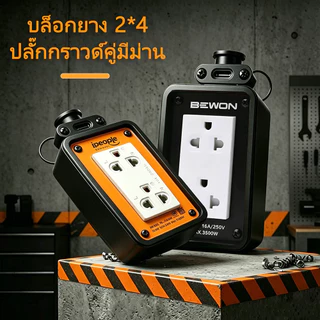 ปลั๊กพ่วง บล็อกยาง (ไม่มีสาย) บล็อกยางพร้อมปลั๊กกราวด์คู่ใหม่ 2x4 4×4 4*6 คุณภาพดีมาก