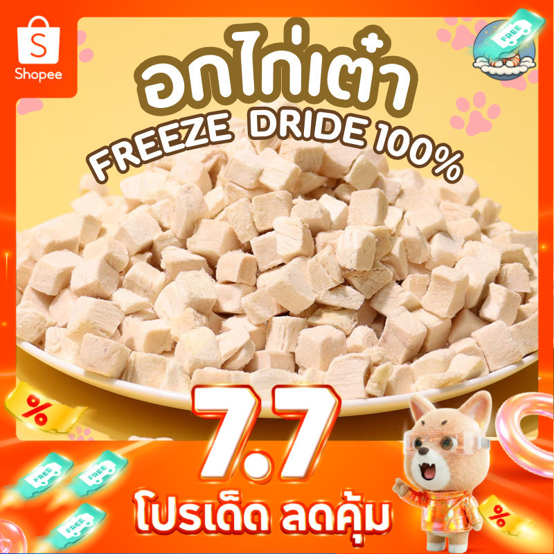 อกไก่ฟรีซดราย ไก่เต๋า 500กรัม ไม่มีผง อกไก่เต๋าฟรีซดราย ไก่ฟรีซดราย ฟู้ดเกรด อกไก่แมว อกไก่ Cloudycat