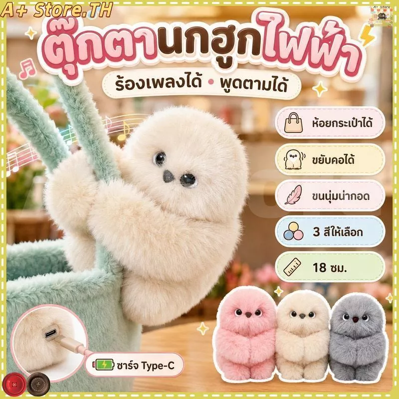 COD ตุ๊กตานกฮูก ตุ๊กตาสัตว์นุ่มไฟฟ้า ร้องเพลงได้ จะพูดได้ พวงกุญแจกระเป๋า มัลติฟังก์ชัน 18CM