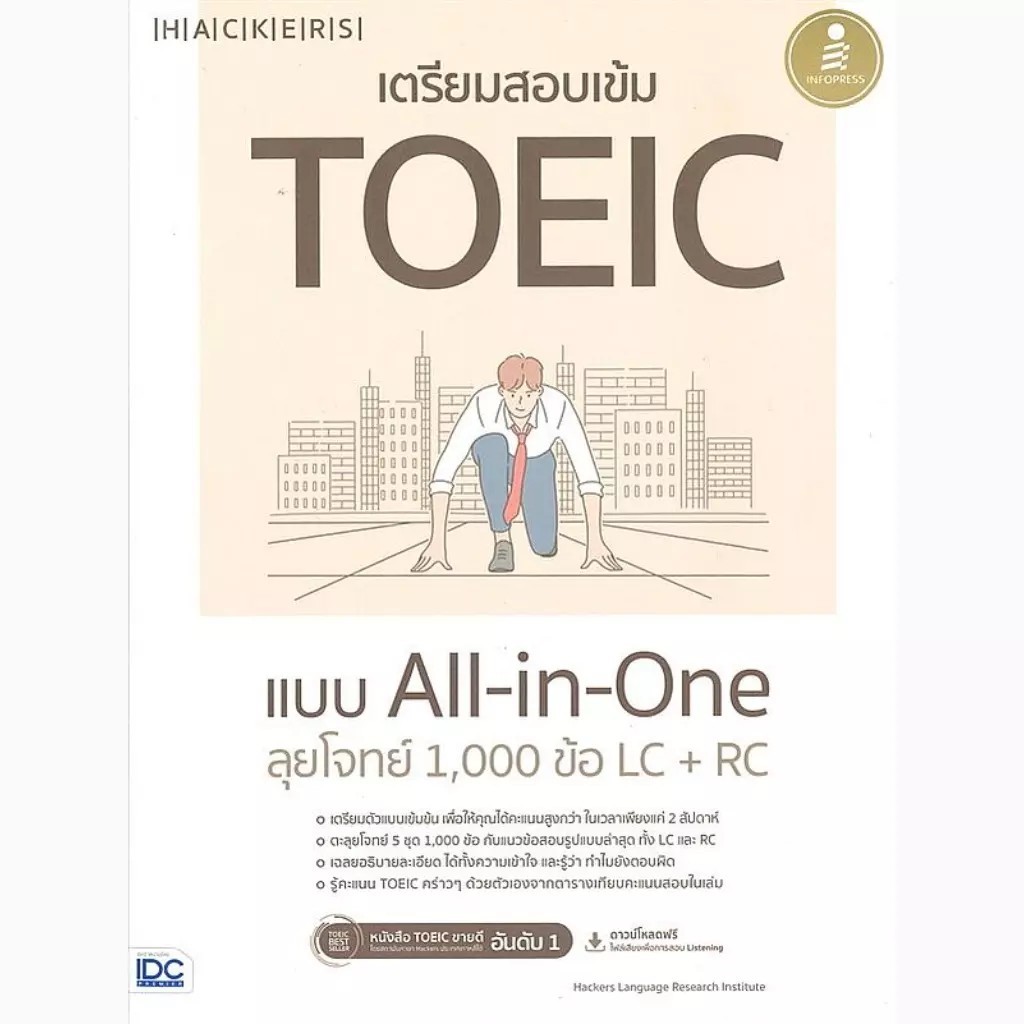 Se-ed (ซีเอ็ด) : หนังสือ เตรียมสอบเข้ม TOEIC แบบ All-in-One ลุยโจทย์ 1,000 ข้อ LC+RC
