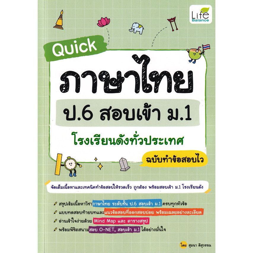 Se-ed (ซีเอ็ด) : หนังสือ Quick ภาษาไทย ป.6 สอบเข้า ม.1 โรงเรียนดังทั่วประเทศ ฉบับทำข้อสอบไว