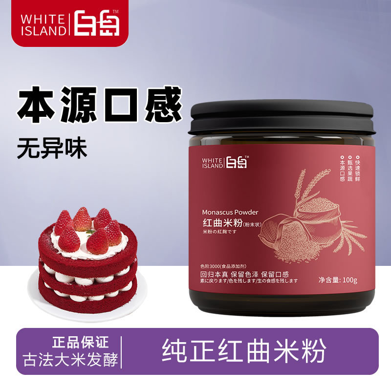 White Island Red Koji Rice Noodles ไส้กรอกหมูตุ๋นกินได้ Red Koji กํามะหยี่สีชมพูเค้กเบเกอรี่ทุ่มเทสี