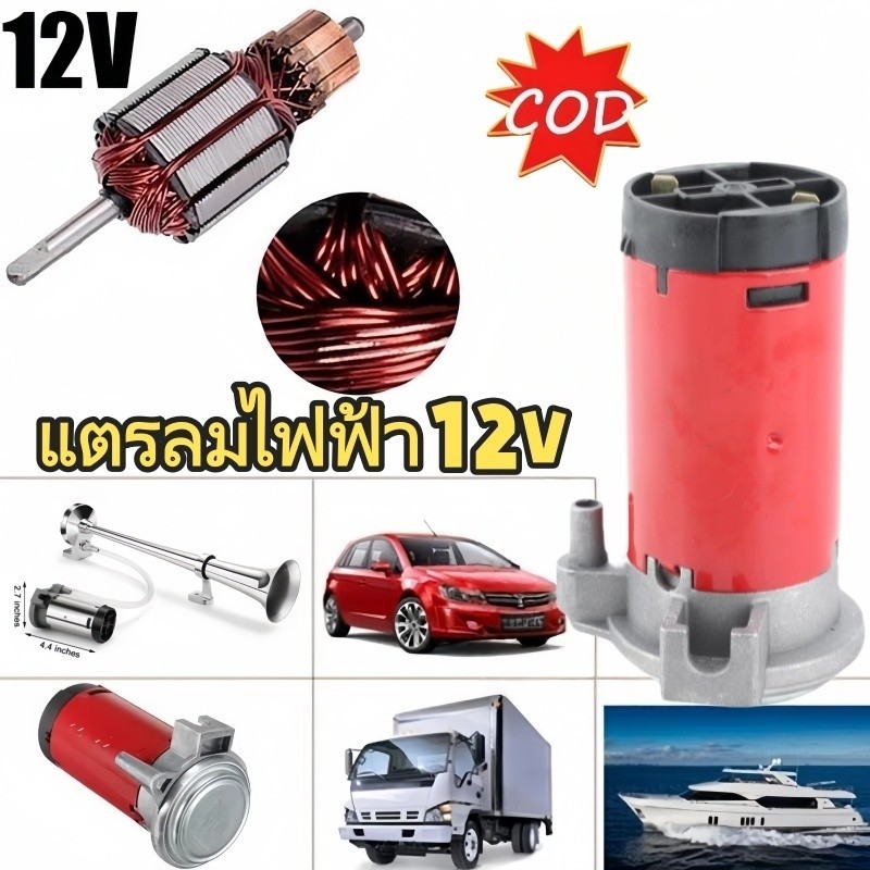 ราคาถูกที่สุด！ แตรลมไฟฟ้า12v ปั๊มลมไฟฟ้า 12V ใช้กับ แตรลมไฟฟ้า ได้ทุกชนิด แข็งแรง ทนทาน ปั่นลมได้ดี คุณภาพสูง