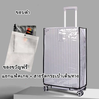 ผ้าคลุมกระเป๋าเดินทาง PVC ใสกันน้ำ หนาพิเศษ Luggage Cover 20/24/26/28/30นิ้ว ส่งล็อคกระเป๋าเดินทาง