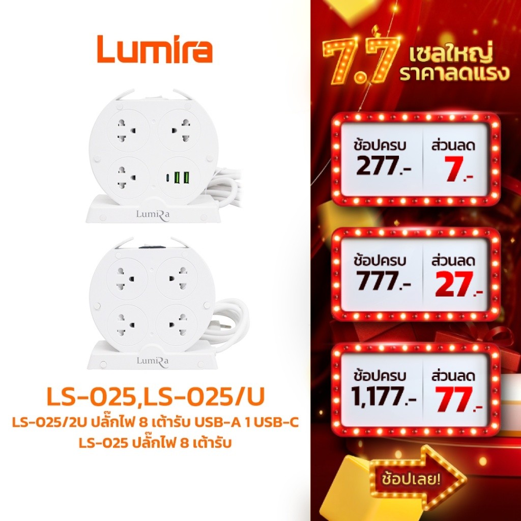 Lumira ปลั๊กไฟ 8เต้ารับ รุ่น LS-025 มี 7เต้ารับ USB และ Type-C รับประกัน 1ปี