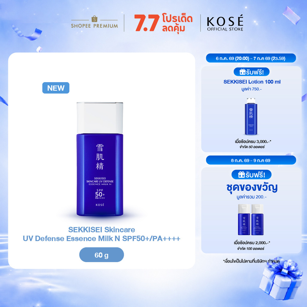KOSÉ SEKKISEI Skincare UV Defense Essence Milk N SPF50+/PA+++ 60g กันแดดเนื้อน้ำนม กันน้ำ กันเหงื่อ บำรุงผิวกระจ่างใส