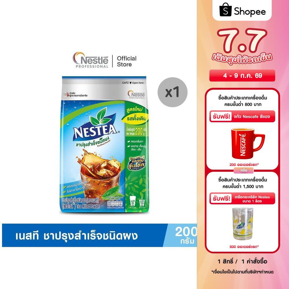 [ยกลัง] NESTEA Mixed Powder Tea 200g เนสที ชาปรุงสำเร็จชนิดผง 200 กรัม
