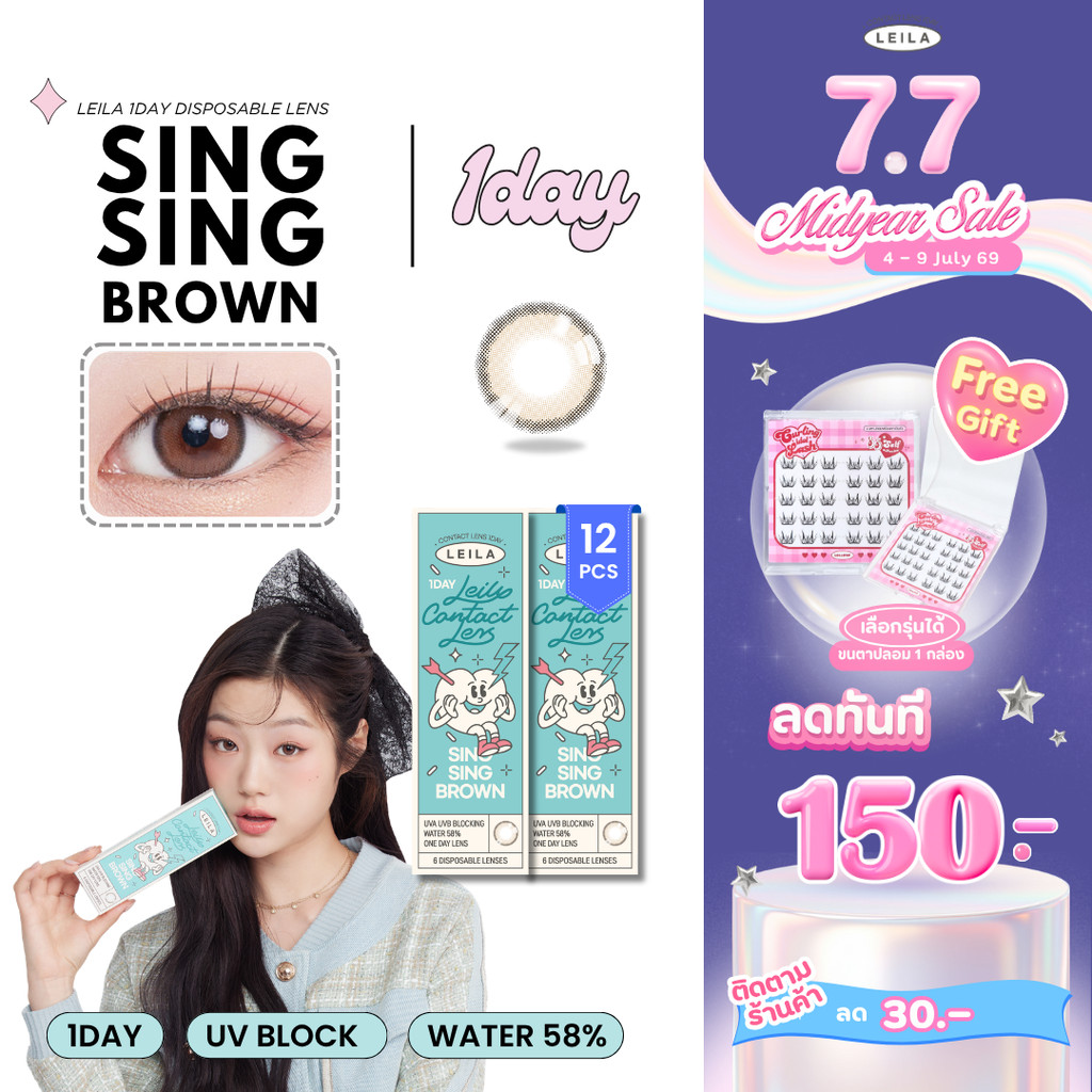[7.7 ฟรี! ขนตาปลอม] LEILA 1DAY Sing Sing BROWN 12ชิ้น*** คอนแทคเลนส์รายวัน