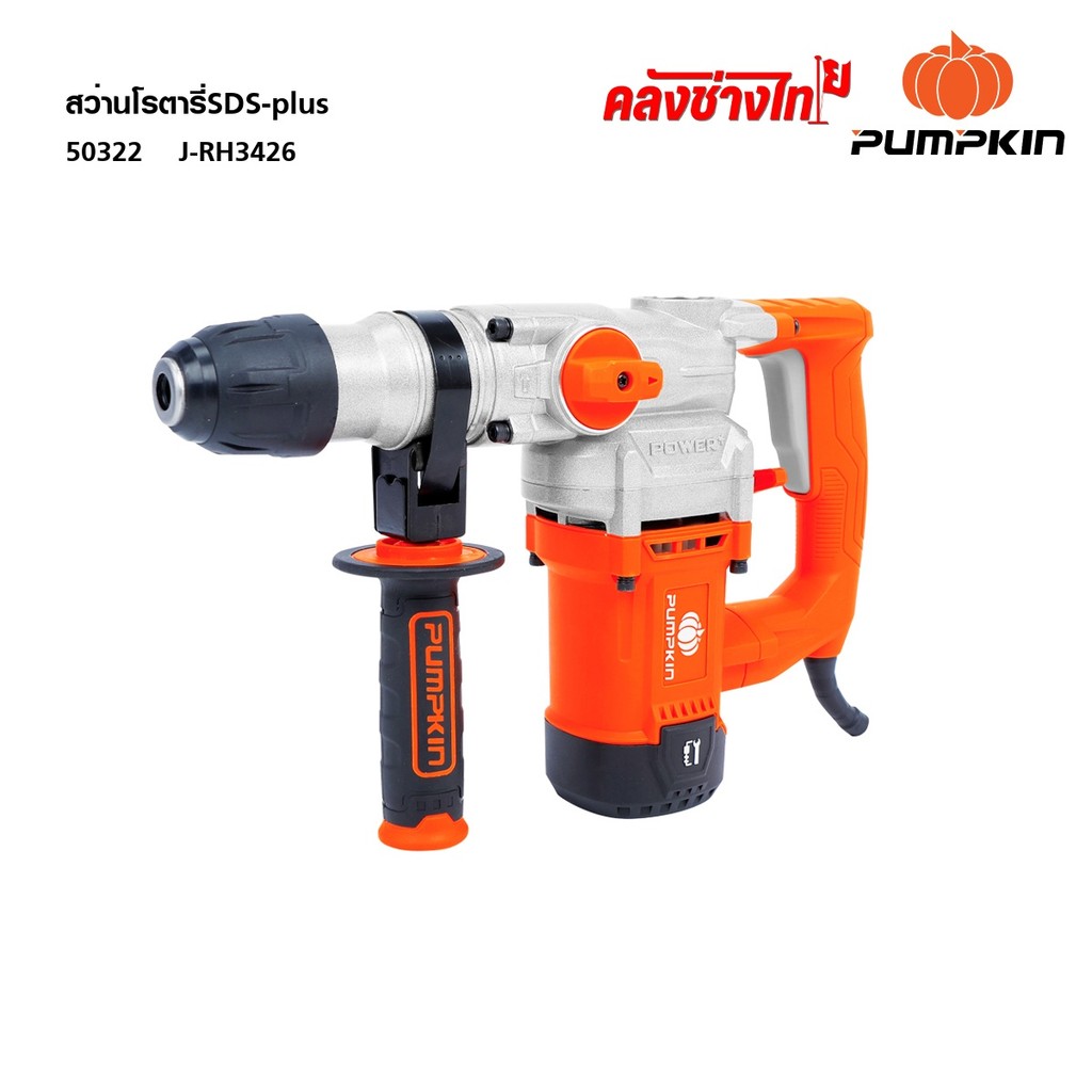 PUMPKIN สว่านโรตารี่ 3 ระบบ 50322 SDS-plus 26 มม. ( J-RH3426 ) สว่านเจาะปูน