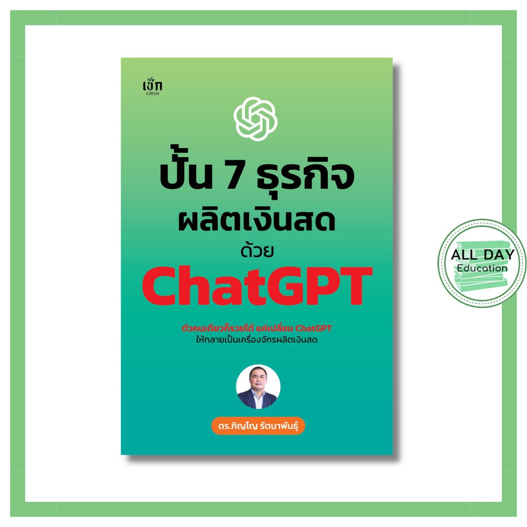(N) หนังสือ ปั้น 7 ธุรกิจผลิตเงินสด ด้วย ChatGPT : AI สร้างรายได้จาก ai chatgpt