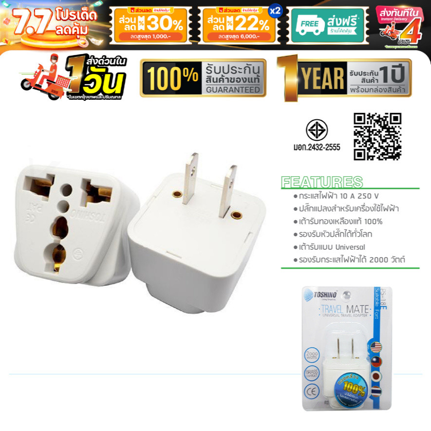 หัวแปลงขาปลั๊กไฟ TOSHINO PS-18E ปลั๊กแปลง ปลั๊ก UNIVERSAL