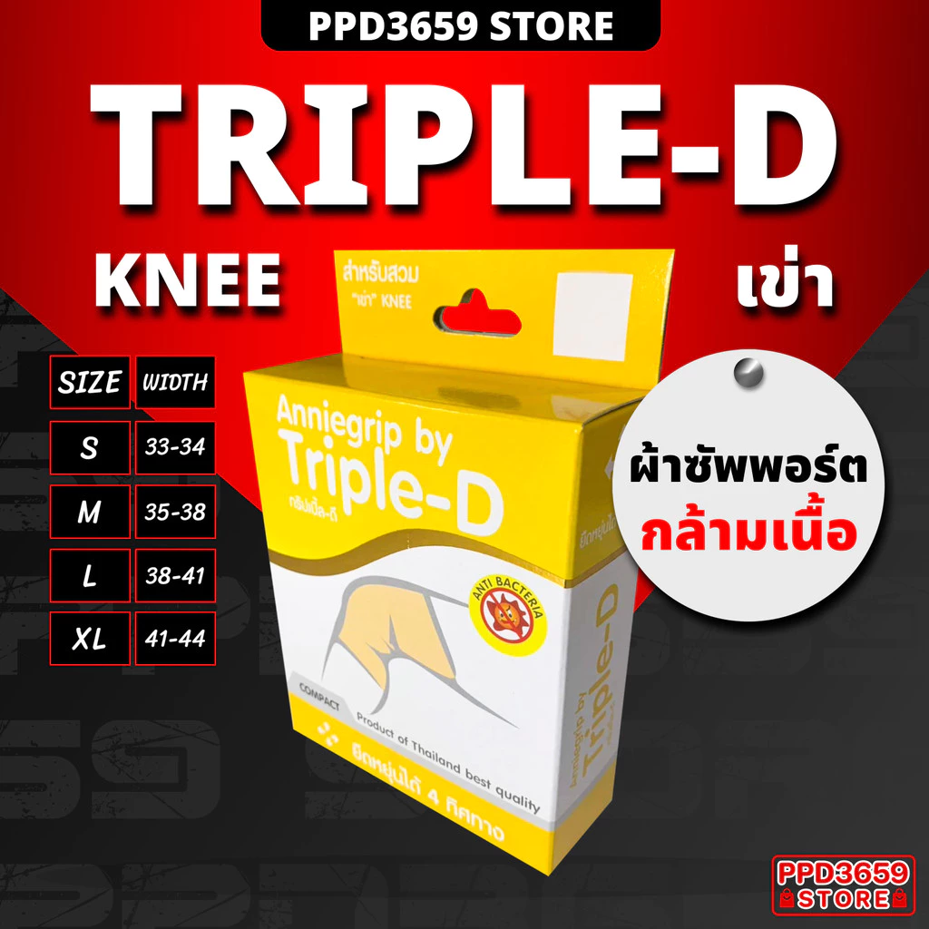 (เข่า/Knee) Anniegrip Triple-D ช่วยลดอาการปวดหรือเคล็ดขัดยอก