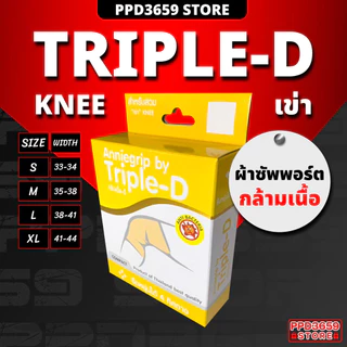 (เข่า/Knee) Anniegrip Triple-D ช่วยลดอาการปวดหรือเคล็ดขัดยอก