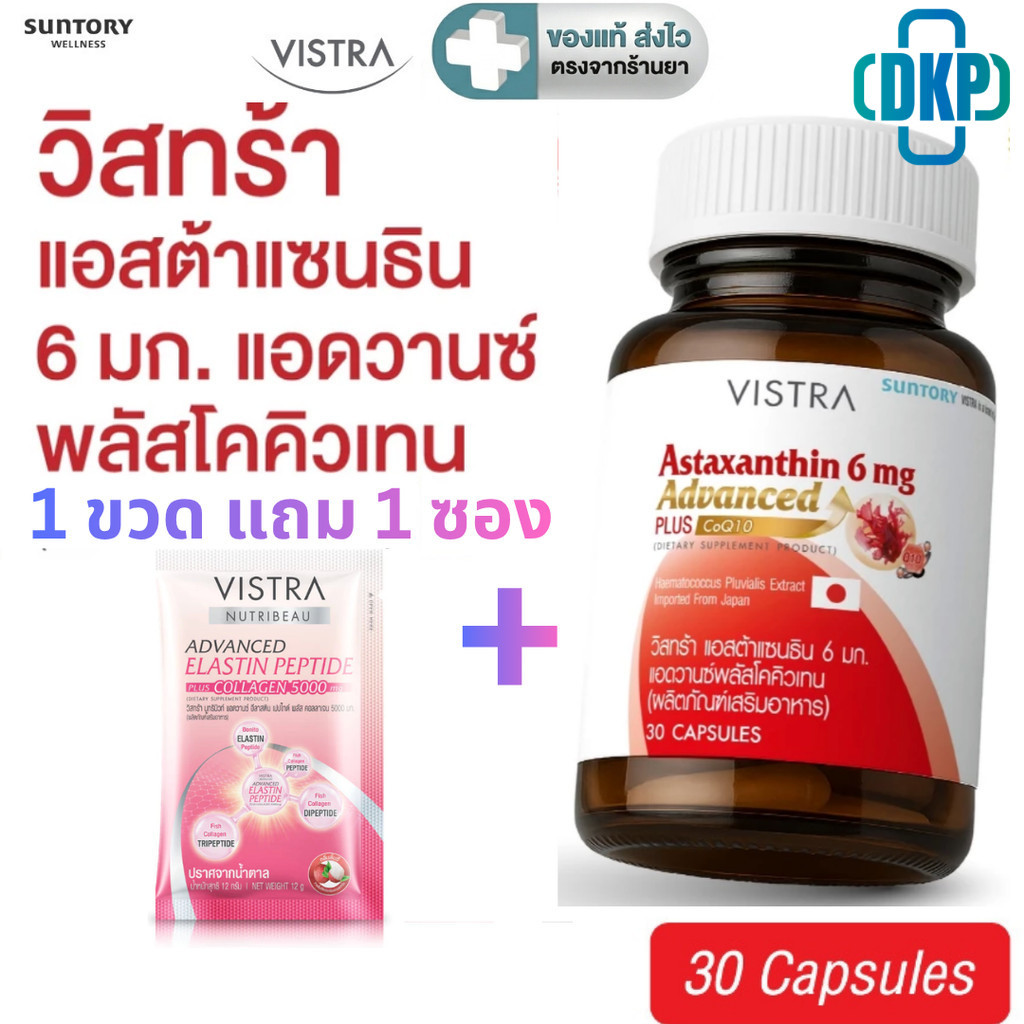 แถม elastin 1 ซอง NEW] VISTRA ASTAXANTHIN 6 MG ADVANCE PLUS  แอสตาแซนธิน 6 มก. พลัส วิตามินอี +Q10 (