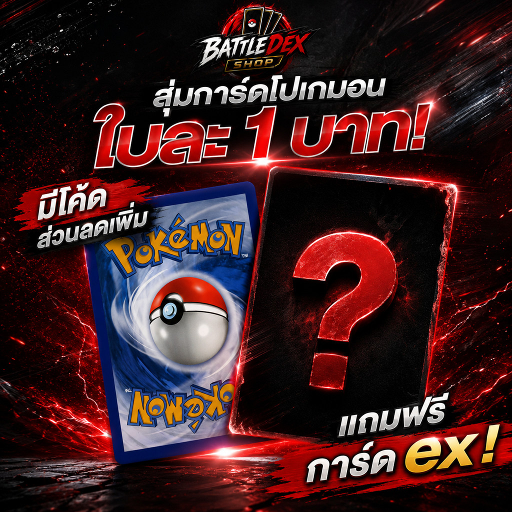 Pokémon TCG Mystery Pack | สุ่มการ์ดโปเกมอน 1 บาท | แถมการ์ด EX ภาษาไทยแท้ | Pokémon Card TH