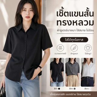 เสื้อเชิ้ตสไตล์ Salt ทรงหลวม แขนสั้น ใส่ทำงาน ดูแพง ดีไซน์มินิมอล