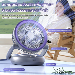 2in1 พัดลมตั้งโต๊ะ พัดลมไร้สายแบบพับ แขวนผนัง พร้อมโคมไฟ 5ระดับ พัดลมชาร์จไฟ พัดลม Usb ลมแรง เงียบ