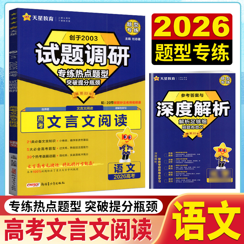 Tian Xingxing Education 2026 Edition สอบคําถามการวิจัยการสอบเข้าวิทยาลัยจีนคลาสสิกอ่านใหม่สอบเข้าวิท