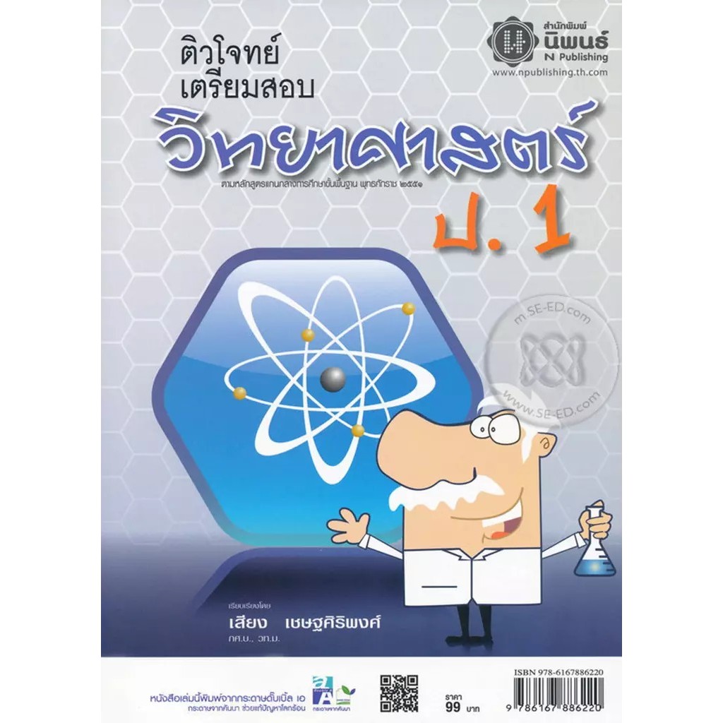 Se-ed (ซีเอ็ด) : หนังสือ ติวโจทย์เตรียมสอบ วิทยาศาสตร์ ป.1 เพื่อสอบประจำบท และสอบปลายภาคเรียน