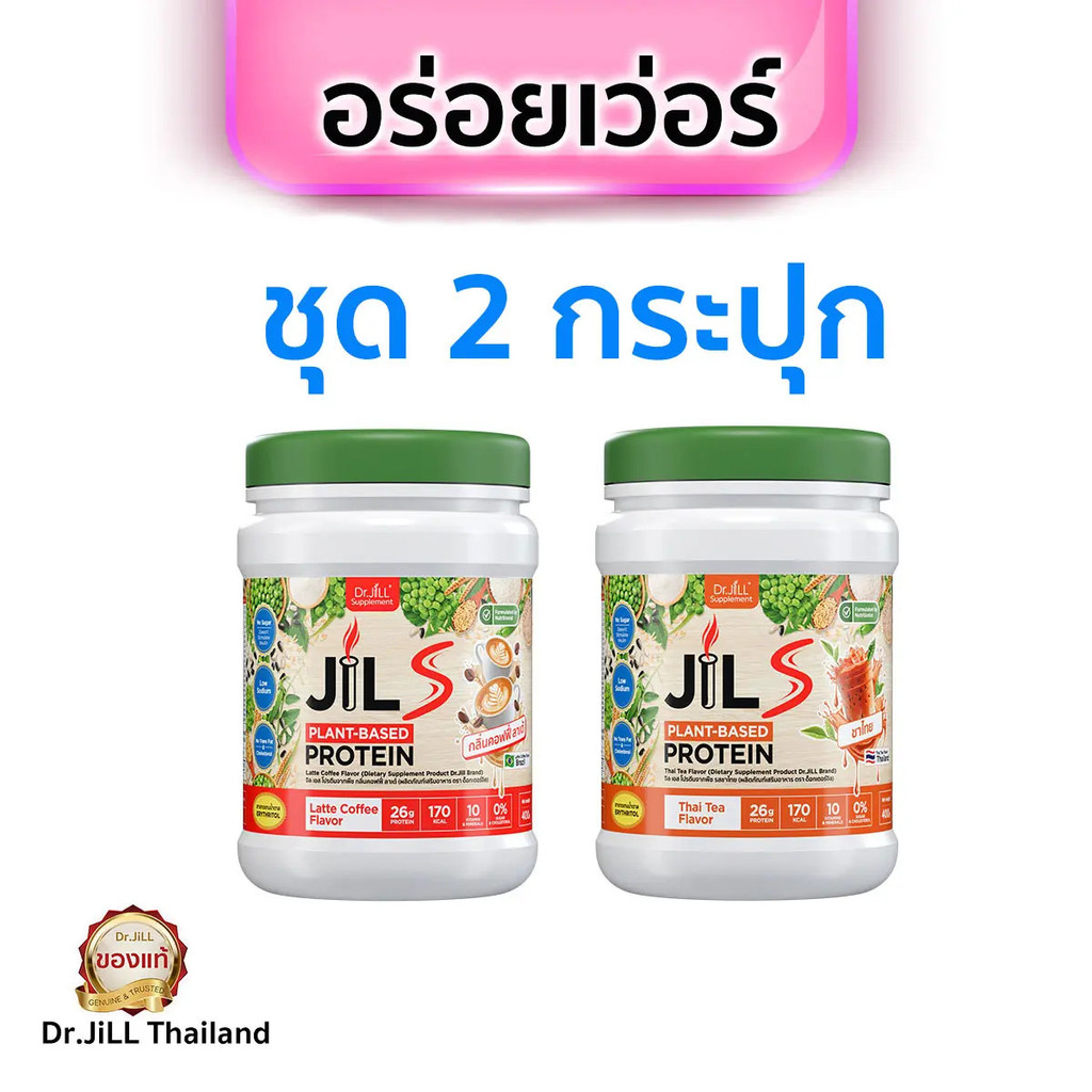 [BCD] ส่งด่วน Jil S Protein Set 2 กระปุก อร่อยสะใจ ของแท้ โปรตีนและคอลลาเจนจากพืช ไม่มีน้ําตาล
