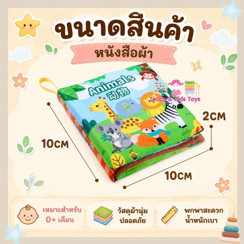 Todds & Kids Toys by JKP Toyหนังสือผ้าเด็ก 6 เล่ม เสริมพัฒนาการ หนังสือผ้าเด็ก ของเล่นเด็ก 0-3 ปี มี