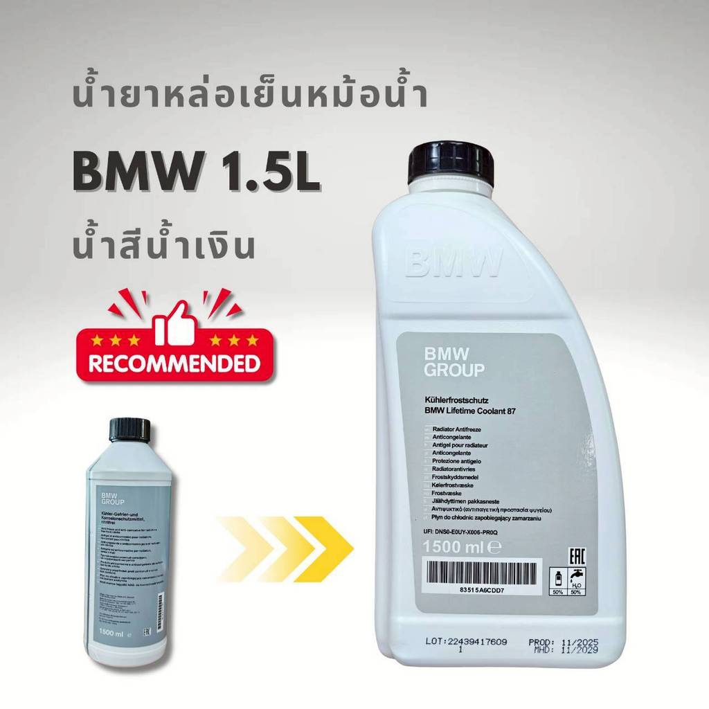 น้ำยาเติมหม้อน้ำ Bmw และ รถยุโรป