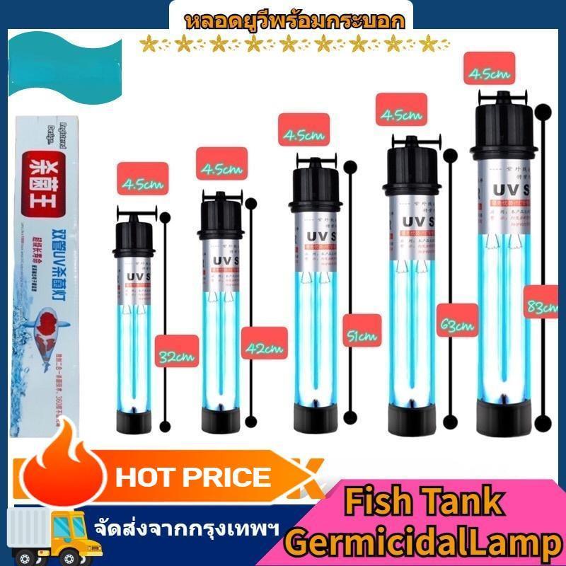 COD หลอดยูวี 5W/9W/11W พร้อมกระบอก ฆ่าตะไคร่-เชื้อโรค ทำน้ำใส ใช้ในถังกรองตู้ปลา-บ่อปลา กันน้ำ ทนทาน ลดแบคทีเรีย-สาหร่าย