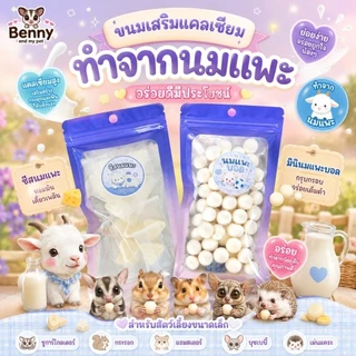 Set รวมขนมเสริมแคลเซียม ขนมทำจากนมแพะ เหมาะสําหรับสัตว์เลี้ยงขนาดเล็ก ชูก้า กระรอก บุชเบบี้ แฮมสเตอร์ เม่นแคระ