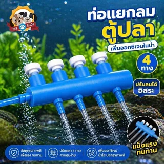 Pet Shop ท่อแยกลมตู้ปลา วาล์วปรับลม หลายทาง พลาสติก แยกออกซิเจน ปั๊มลมปลา สายลม 4 8 มม