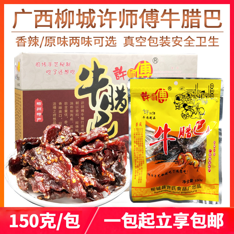 Master Xu Beef Baba 150g เนื้อกระตุกรสเผ็ด Liuzhou Liucheng สํานักงานพิเศษของว่างสบาย ๆ ของว่างจัดส่