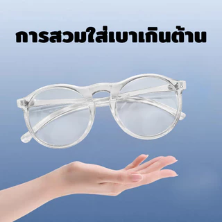 แว่นสายตายาว แว่นอ่านหนังสือ กรอบใส น้ำหนักเบา แฟชั่น พร้อมส่งจากไทย กรอบใส ทรงกลม น้ำหนักเบา มีหลายค่าสายตาให้เลือก