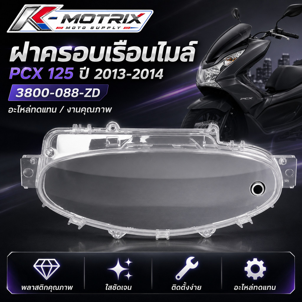 ฝาครอบเรือนไมล์ PCX 125 ปี 2013-2014 (3800-088-ZD) #AMH Brand