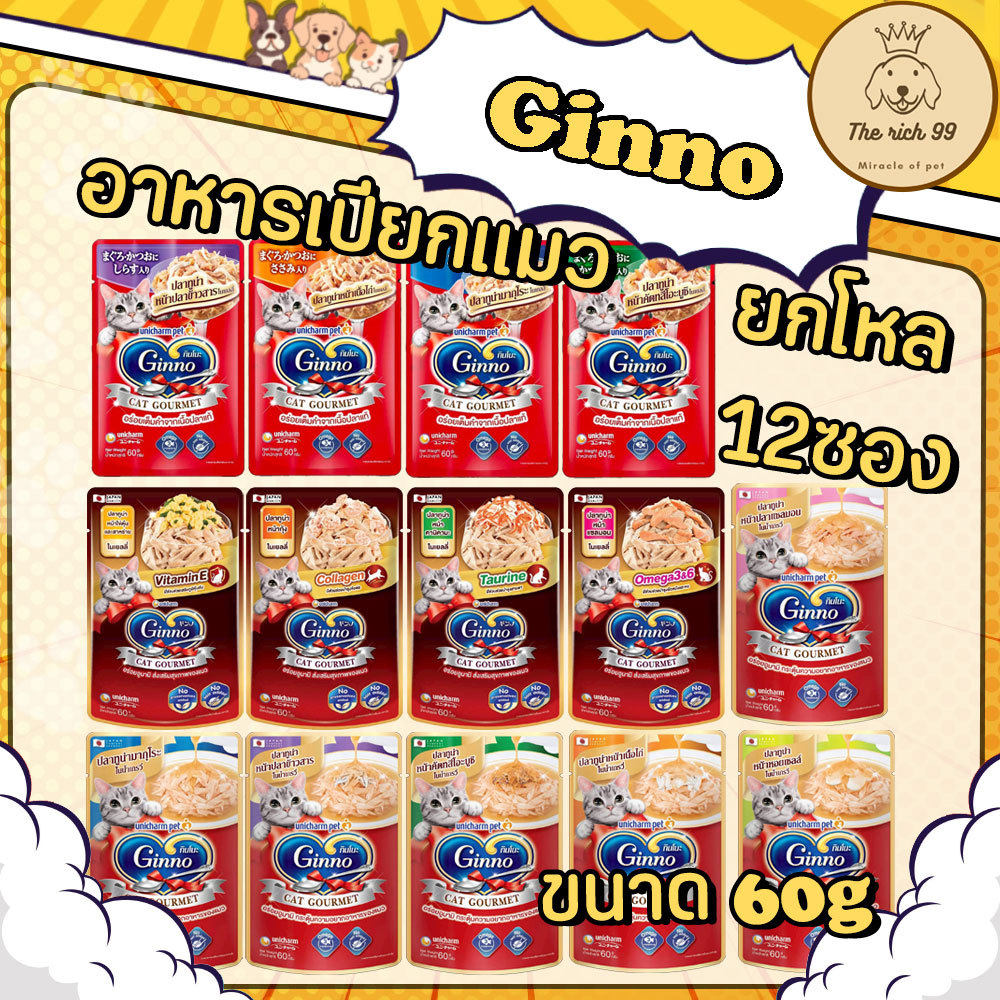 (โหล) Ginno อาหารเปียกแมวกินโนะ 60g เกรดพรี่เมี่ยม ไม่เติมเกลือ