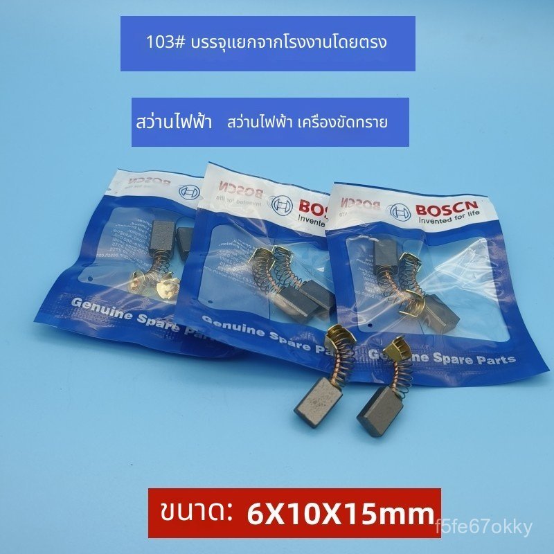 แปรงถ่านแท้ 103A 0810 6x10 30 ใช้กับ สว่านเจาะกระแทก กรรไกรไฟฟ้า เครื่องเจียร สว่านกระแทก