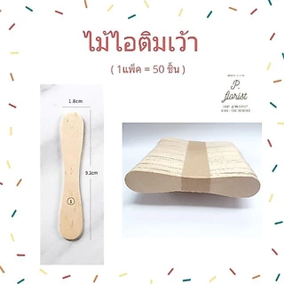 ไม้ไอติม ( แพ็ค50ชิ้น) ไม้ไอติม(ใหญ่ / เล็ก / สี / ขาว) ไม้ไอติมสี งานDIY งานศิลปะ งานประดิษฐ์
