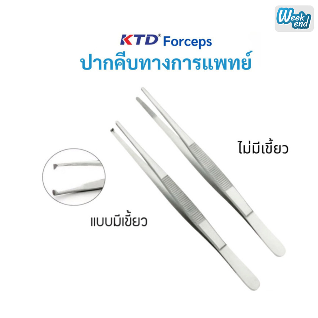 ปากคีบทางการแพทย์ KTD Forceps ปากคีบสแตนเลสปลายตรง 13 ซม. มี 2 แบบ แบบมีเขี้ยว/แบบไม่มีเขี้ยว
