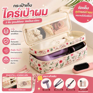COD กระเป๋าเก็บไดร์เป่าผม กันน้ำ ความจุใหญ่ ใส่อุปกรณ์เสริมได้ พกพาสะดวก สำหรับเดินทาง