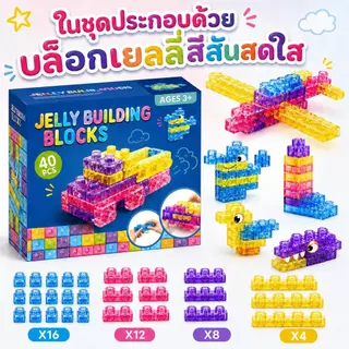 💸ตัวต่อเด็ก40PCS เจลลี่ตัวต่อ วัสดุซิลิโคนอ่อน ซิลิโคนโปร่งใส ของเล่นเสริมทักษะ ซิลิโคนคลายเครียด