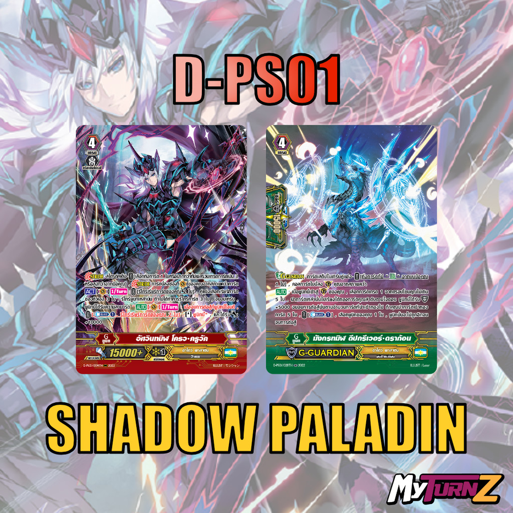 MVG0355-set D-PS01 ชาโดว์พาลาดิน (แบบละ 1 ใบ) /MyTurnZ Vanguard แวนการ์ดไทย