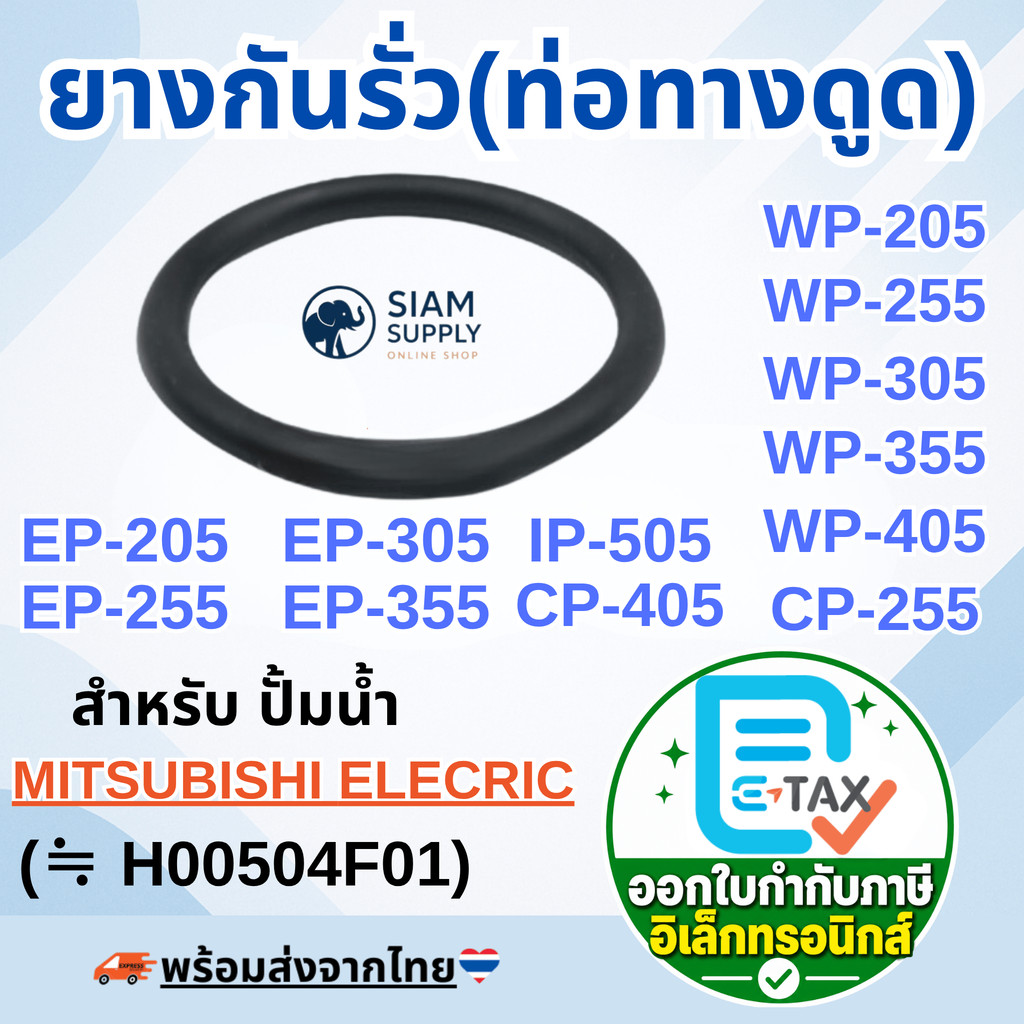 ยางกันรั่ว(ท่อทางดูด) สำหรับ MITSUBISHI WP-205, WP-255, WP-305, WP-355, WP-405, EP-205, EP-255, EP-3