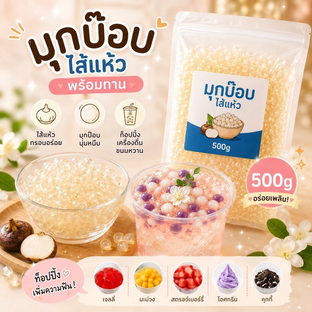 มุกป๊อป ไส้แห้ว พร้อมทาน 500g.