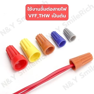 (NU1) วายนัทจับสายไฟแบบบรรจุกล่อง Wire Nut (แบ่งขาย) P1/P2/P3/P4/P6 งานไฟฟ้า